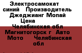 Электросамокат CD10 синий › Производитель ­ Джеджианг Мопай › Цена ­ 11 200 - Челябинская обл., Магнитогорск г. Авто » Мото   . Челябинская обл.